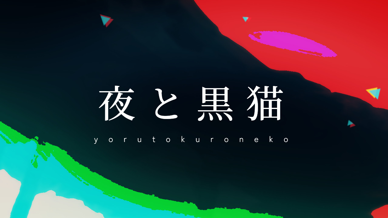 夜と黒猫